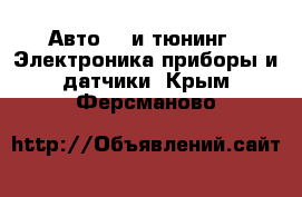 Авто GT и тюнинг - Электроника,приборы и датчики. Крым,Ферсманово